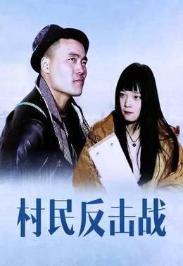 村民反击战