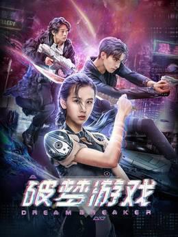 破梦游戏