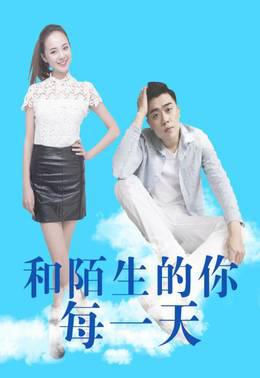 和陌生的你每一天