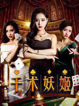 千术妖姬