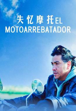 失忆摩托