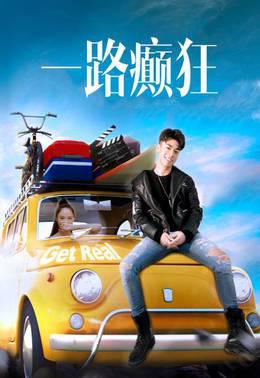 一路癫狂