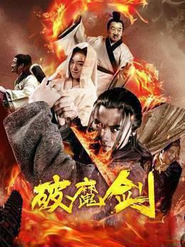 破魔剑