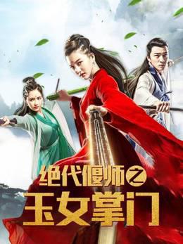绝代偃师之玉女掌门
