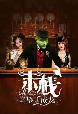 末栈之望子成龙