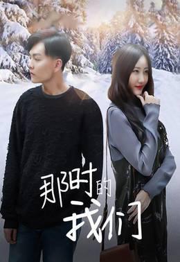 那时的我们