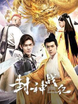 封神战纪
