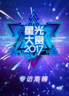 2017星光大赏专访集锦