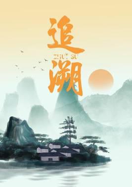 追溯