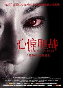 心惊胆战普通话