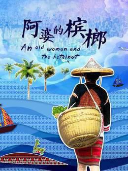 阿婆的槟榔