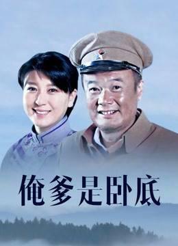 俺爹是卧底