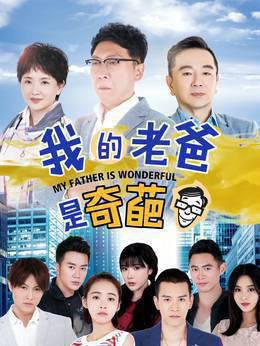 我的老爸是奇葩