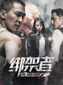 绑架者