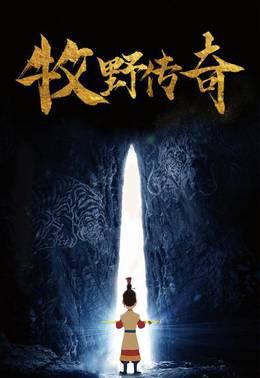 牧野传奇