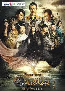 九州·海上牧云记