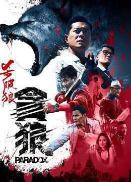 杀破狼·贪狼