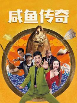 咸鱼传奇