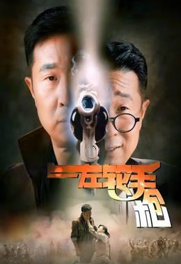 左轮手枪