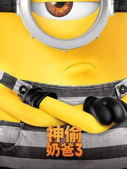 神偷奶爸3