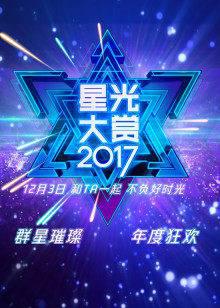 2017腾讯视频星光大赏