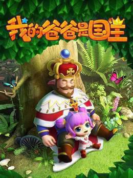 我的爸爸是国王