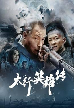 太行英雄传