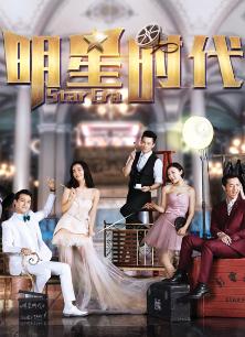 明星时代精编版