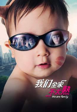 我们全家不太熟