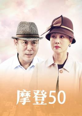 摩登50