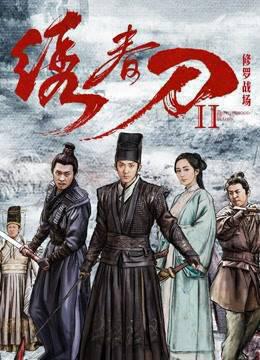 绣春刀II：修罗战场