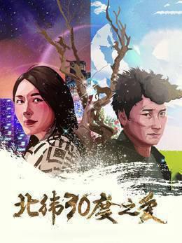 北纬30度之爱