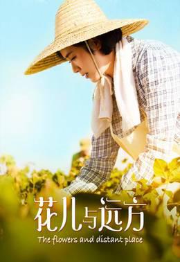 花儿与远方