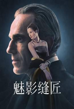 魅影缝匠