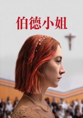 伯德小姐