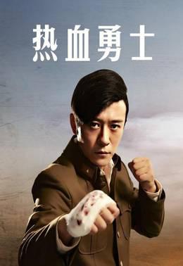 热血勇士