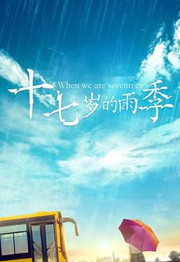 十七岁的雨季