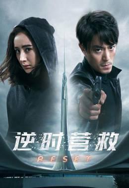 逆时营救