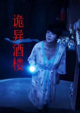 诡异酒楼