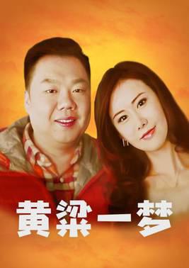 黄粱一梦