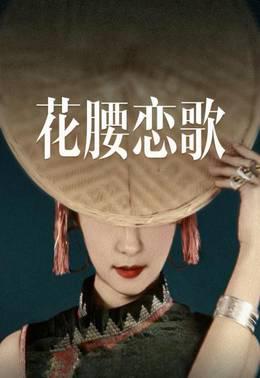花腰恋歌