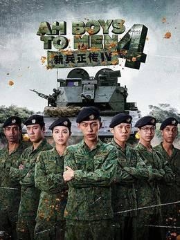 新兵正传4