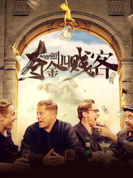 夺金四贱客