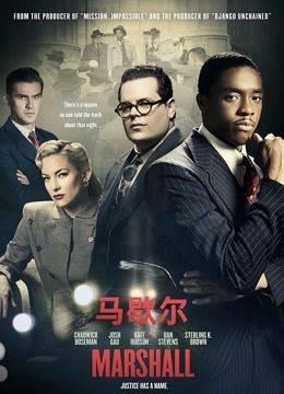 马歇尔