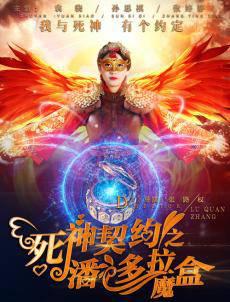 死神契约之潘多拉魔盒