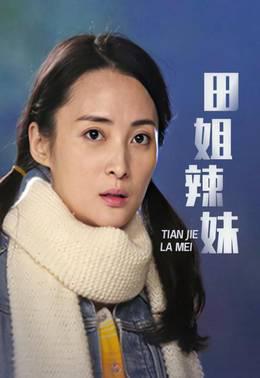 田姐辣妹