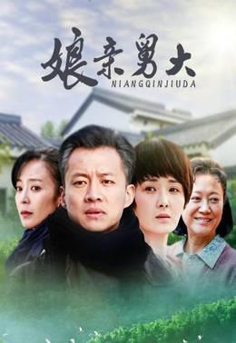娘亲舅大