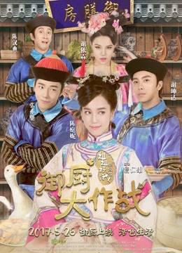 御厨大作战-姐姐好饿剧场版