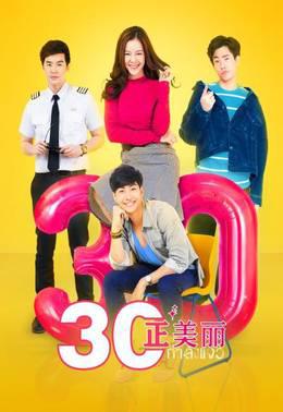 三十正美丽