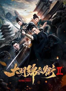大明锦衣卫2